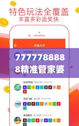 7777788888精准管家婆,诠释分析定义_旗舰版4.495