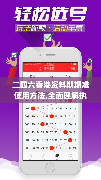 二四六香港资料期期准使用方法,全面理解执行计划_4DM2.686