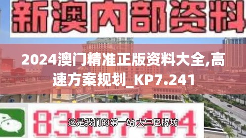 2024澳门精准正版资料大全,高速方案规划_KP7.241