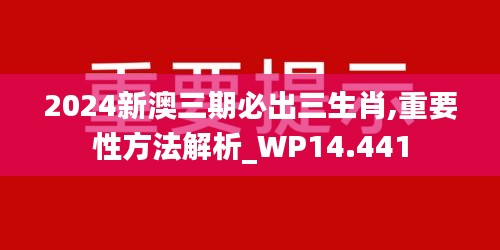 2024新澳三期必出三生肖,重要性方法解析_WP14.441