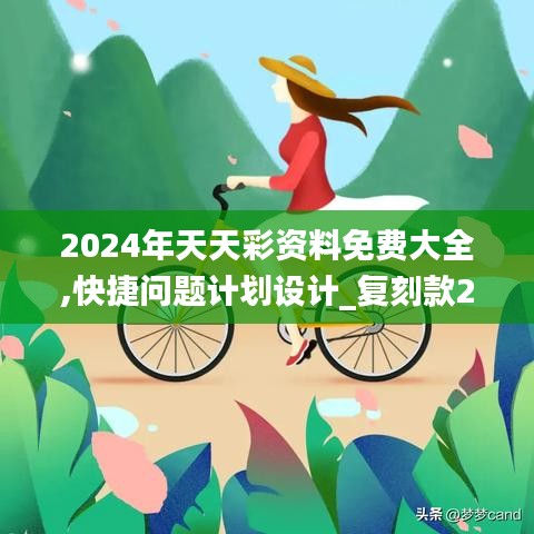 2024年天天彩资料免费大全,快捷问题计划设计_复刻款2.260