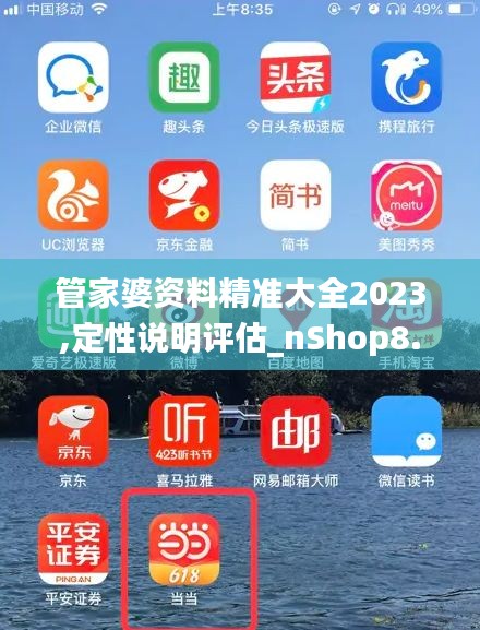 管家婆资料精准大全2023,定性说明评估_nShop8.712