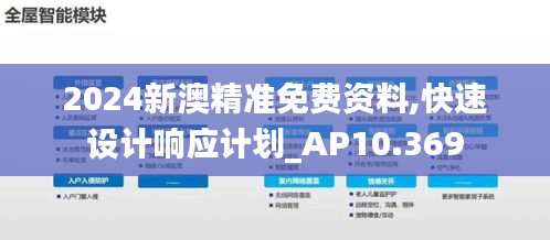 2024新澳精准免费资料,快速设计响应计划_AP10.369