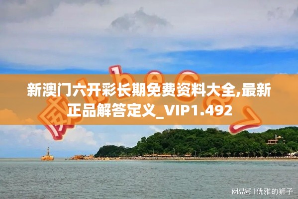 新澳门六开彩长期免费资料大全,最新正品解答定义_VIP1.492