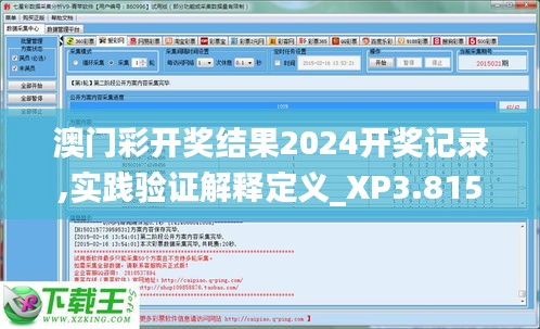 澳门彩开奖结果2024开奖记录,实践验证解释定义_XP3.815