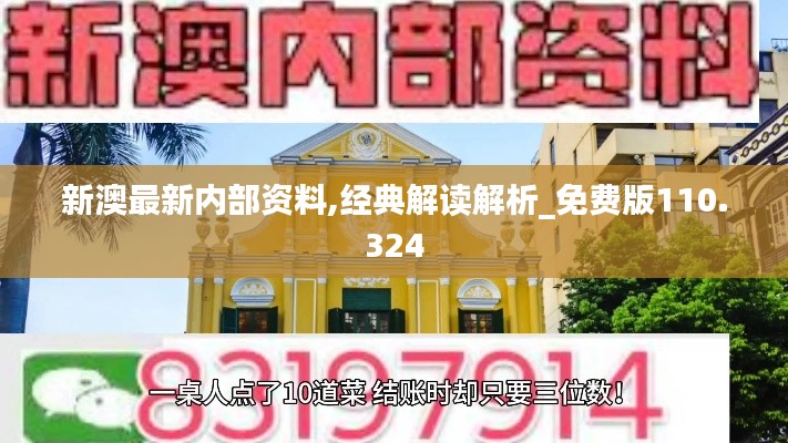 新澳最新内部资料,经典解读解析_免费版110.324