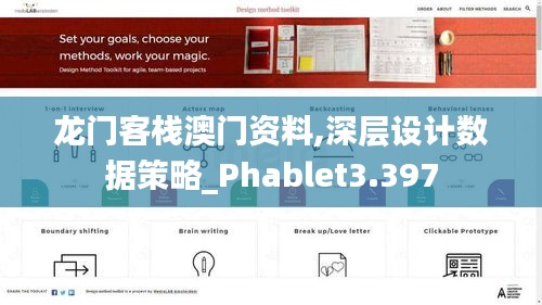 龙门客栈澳门资料,深层设计数据策略_Phablet3.397