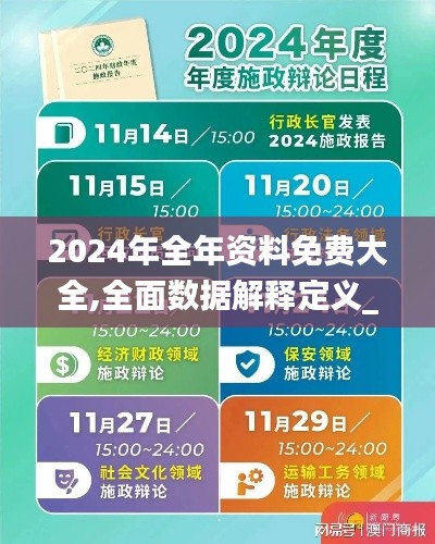 2024年全年资料免费大全,全面数据解释定义_进阶版16.815