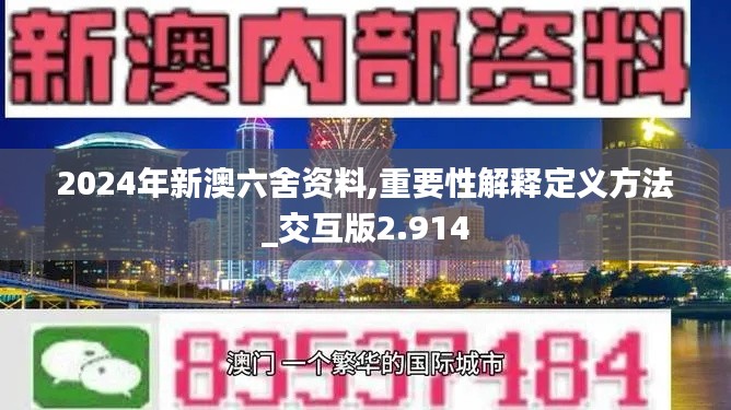 2024年新澳六舍资料,重要性解释定义方法_交互版2.914