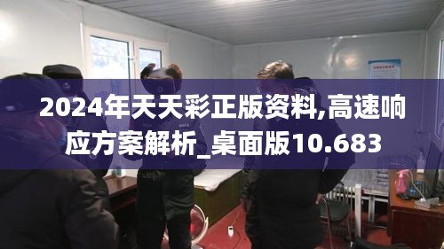 2024年天天彩正版资料,高速响应方案解析_桌面版10.683