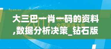 大三巴一肖一码的资料,数据分析决策_钻石版10.552