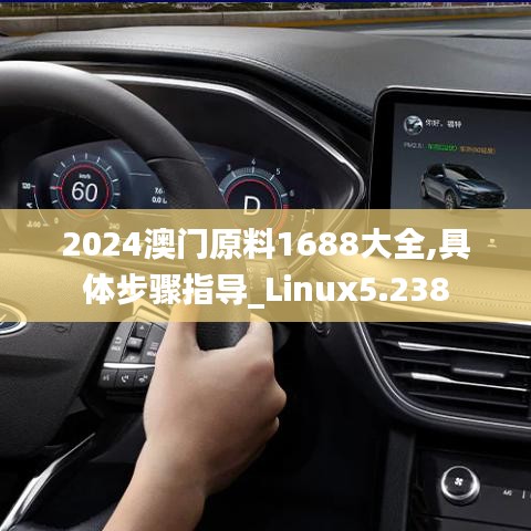 2024澳门原料1688大全,具体步骤指导_Linux5.238