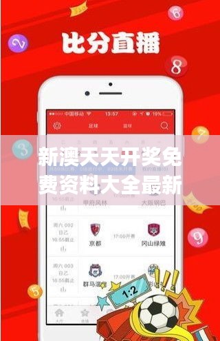 新澳天天开奖免费资料大全最新,未来解答解释定义_5DM8.391