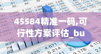 45584精准一码,可行性方案评估_bundle1.114