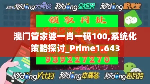 澳门管家婆一肖一码100,系统化策略探讨_Prime1.643