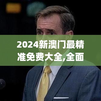 2024新澳门最精准免费大全,全面设计执行方案_CT3.924