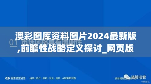 澳彩图库资料图片2024最新版,前瞻性战略定义探讨_网页版7.267