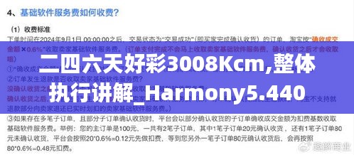 二四六天好彩3008Kcm,整体执行讲解_Harmony5.440