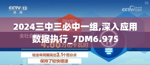 2024三中三必中一组,深入应用数据执行_7DM6.975