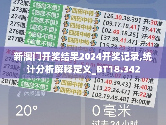 新澳门开奖结果2024开奖记录,统计分析解释定义_BT18.342