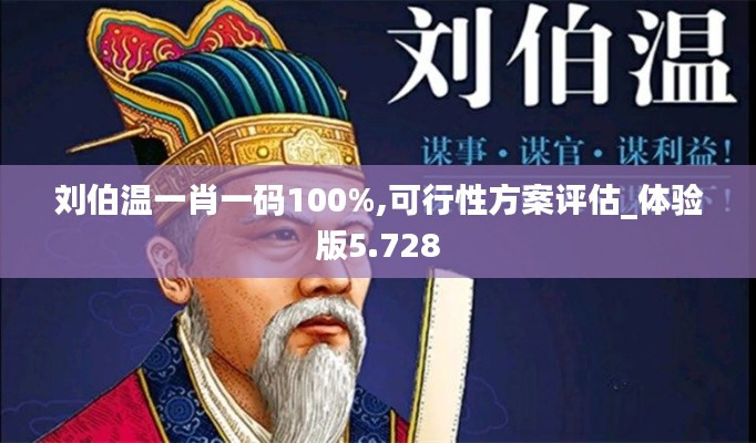 刘伯温一肖一码100%,可行性方案评估_体验版5.728