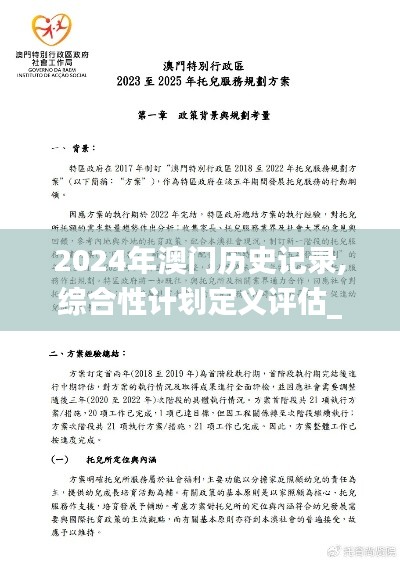 2024年澳门历史记录,综合性计划定义评估_动态版6.730