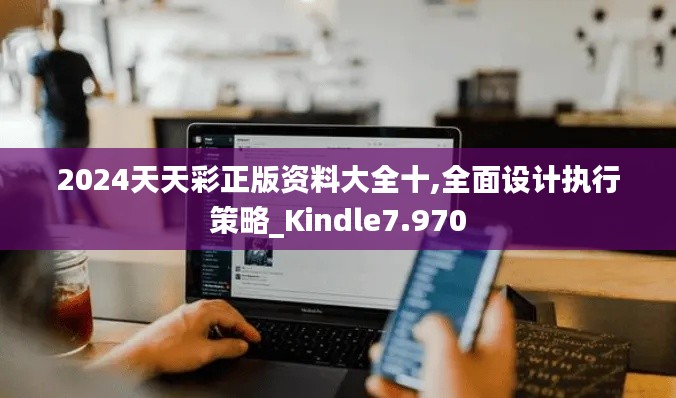 2024天天彩正版资料大全十,全面设计执行策略_Kindle7.970