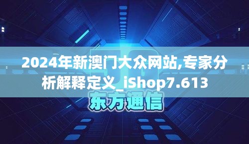 2024年新澳门大众网站,专家分析解释定义_iShop7.613