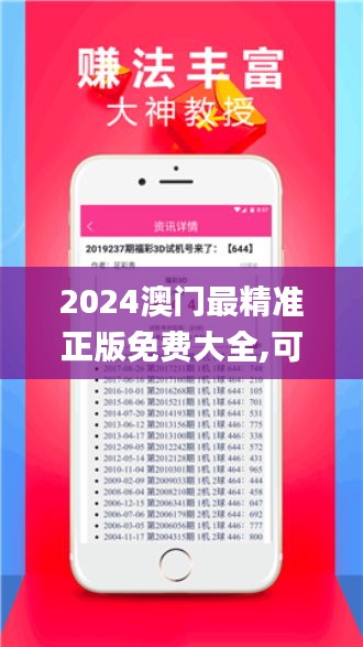 2024澳门最精准正版免费大全,可靠信息解析说明_手游版5.280