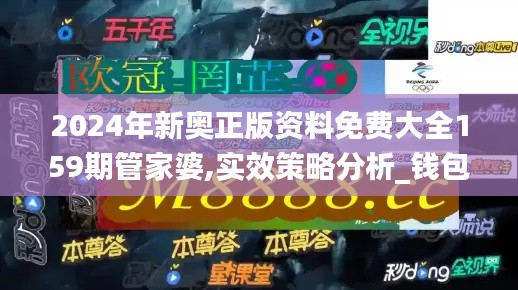 2024年新奥正版资料免费大全159期管家婆,实效策略分析_钱包版1.388