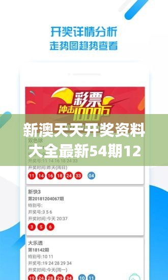 新澳天天开奖资料大全最新54期129期,深入数据执行解析_安卓款10.507