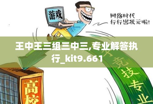 王中王三组三中三,专业解答执行_kit9.661