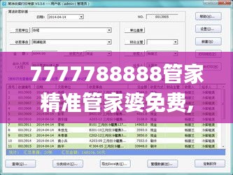 7777788888管家精准管家婆免费,高效解答解释定义_XP17.960