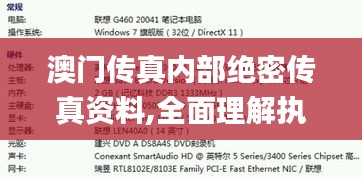 澳门传真内部绝密传真资料,全面理解执行计划_战斗版10.857