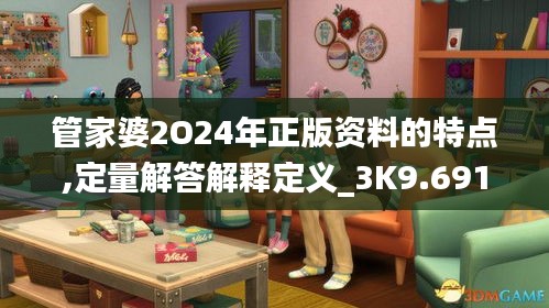 管家婆2O24年正版资料的特点,定量解答解释定义_3K9.691