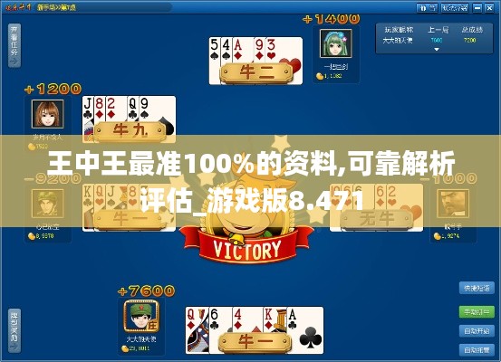 王中王最准100%的资料,可靠解析评估_游戏版8.471