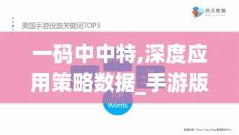 一码中中特,深度应用策略数据_手游版19.905