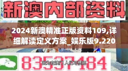 2024新澳精准正版资料109,详细解读定义方案_娱乐版9.220