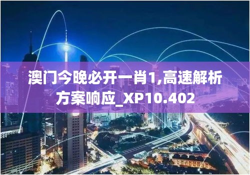 澳门今晚必开一肖1,高速解析方案响应_XP10.402