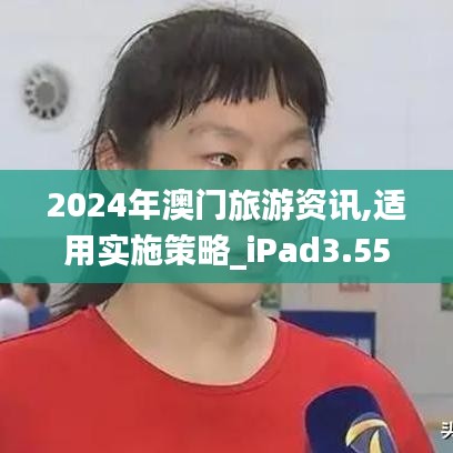 2024年澳门旅游资讯,适用实施策略_iPad3.551