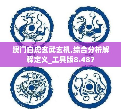 澳门白虎玄武玄机,综合分析解释定义_工具版8.487