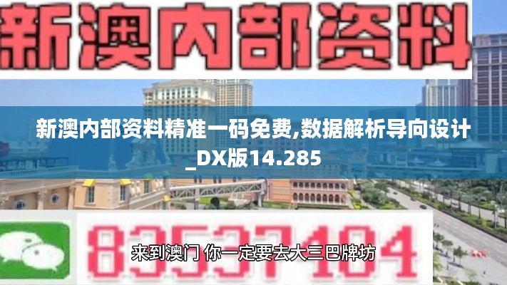 新澳内部资料精准一码免费,数据解析导向设计_DX版14.285