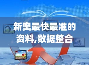 新奥最快最准的资料,数据整合执行计划_轻量版8.421