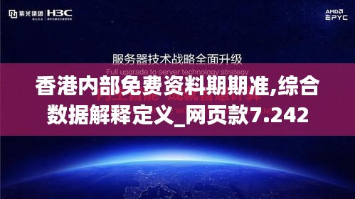 香港内部免费资料期期准,综合数据解释定义_网页款7.242