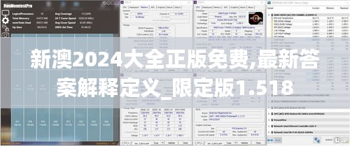 新澳2024大全正版免费,最新答案解释定义_限定版1.518