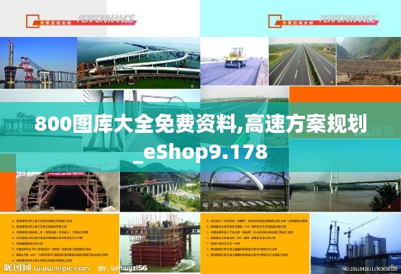 800图库大全免费资料,高速方案规划_eShop9.178