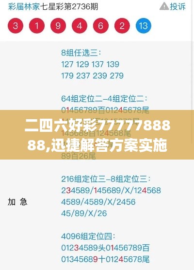 二四六好彩7777788888,迅捷解答方案实施_AP2.500