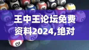 王中王论坛免费资料2024,绝对经典解释定义_5DM3.829