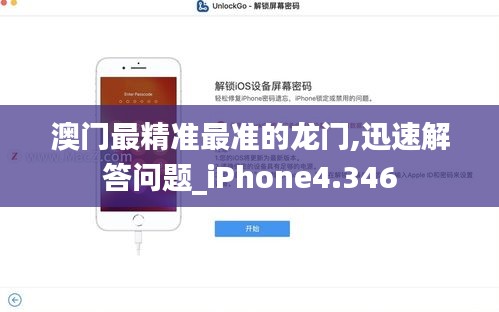 澳门最精准最准的龙门,迅速解答问题_iPhone4.346