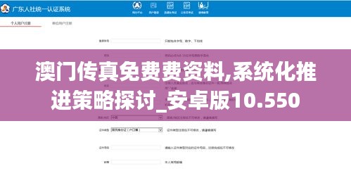 澳门传真免费费资料,系统化推进策略探讨_安卓版10.550